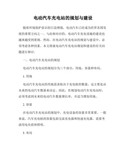 电动汽车充电站的规划与建设