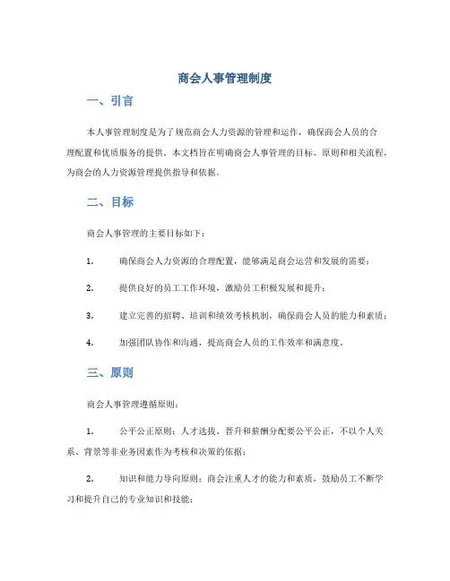 商会人事管理制度