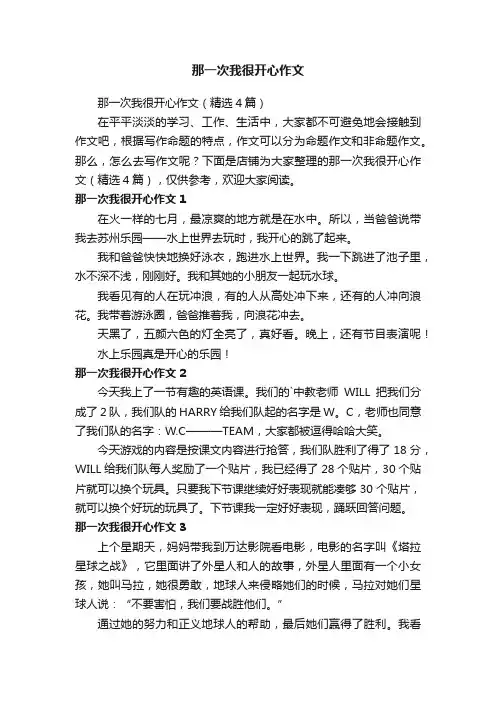 那一次我很开心作文