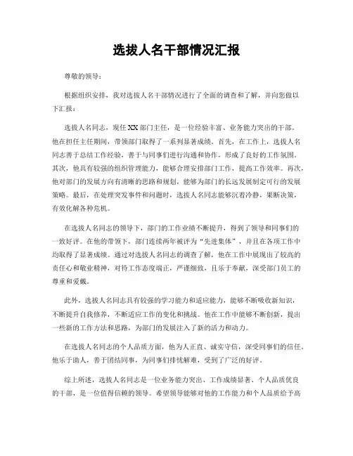 选拔人名干部情况汇报