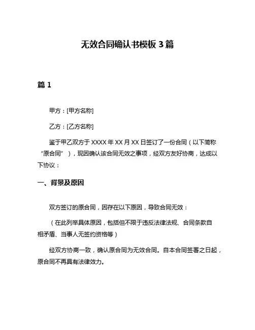 无效合同确认书模板3篇