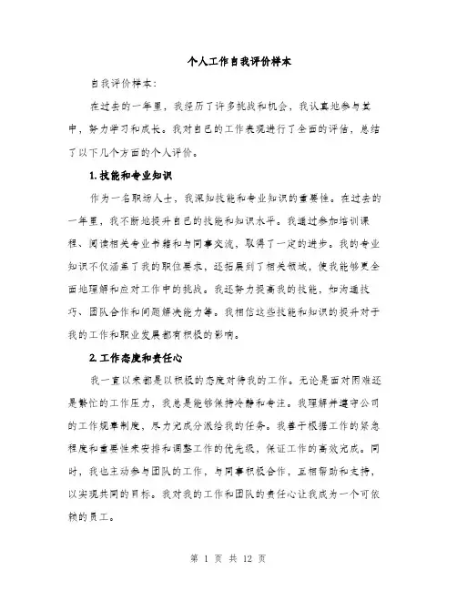 个人工作自我评价样本(5篇)