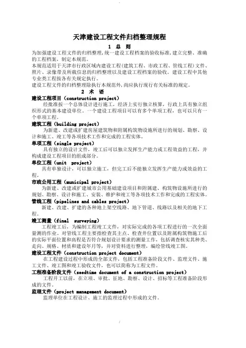 天津建设工程文件归档整理规程