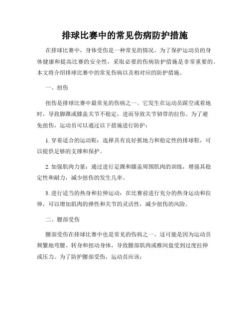 排球比赛中的常见伤病防护措施