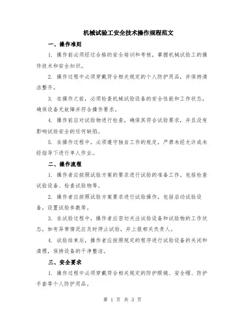 机械试验工安全技术操作规程范文