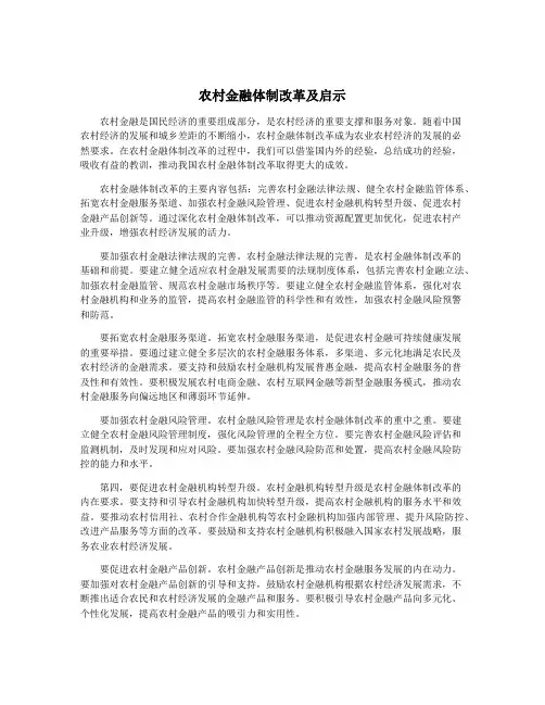 农村金融体制改革及启示
