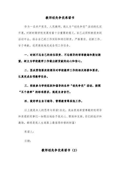 教师创先争优承诺书（2篇）