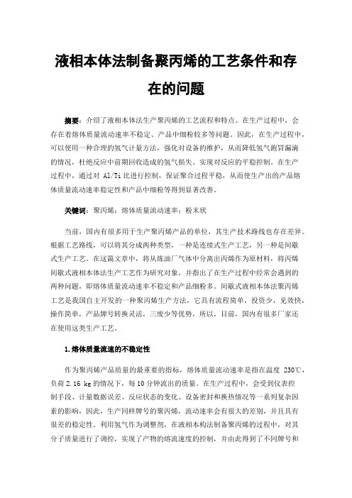 液相本体法制备聚丙烯的工艺条件和存在的问题