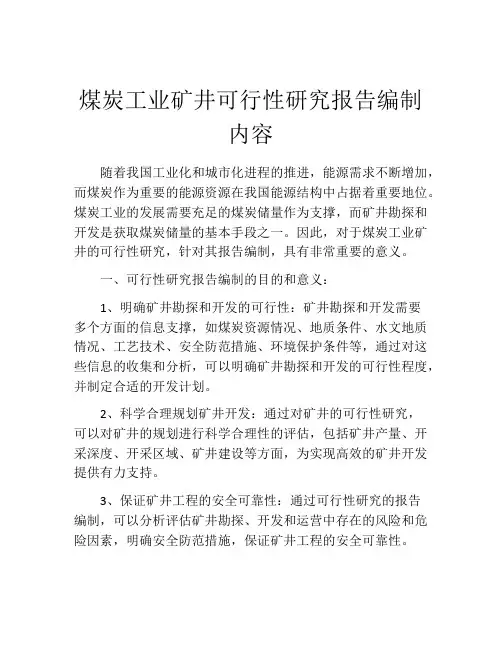 煤炭工业矿井可行性研究报告编制内容