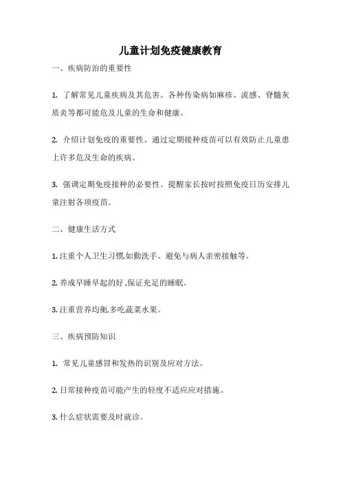儿童计划免疫健康教育