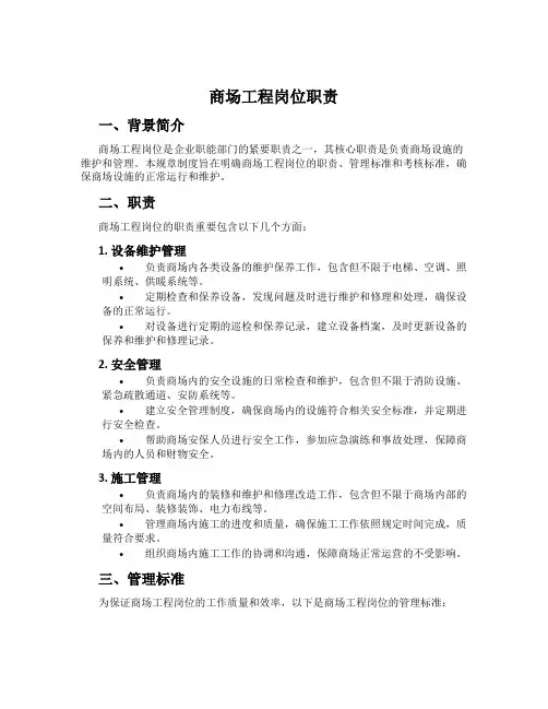 商场工程岗位职责