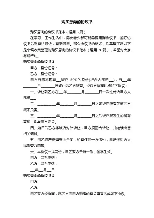 购买意向的协议书范本（通用8篇）