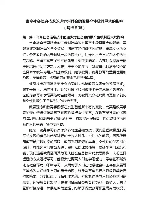 当今社会信息技术的进步对社会的发展产生极其巨大的影响（精选5篇）