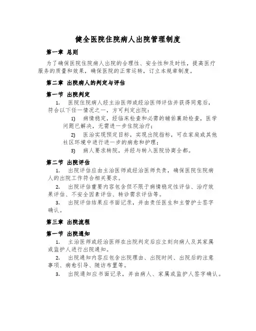 健全医院住院病人出院管理制度