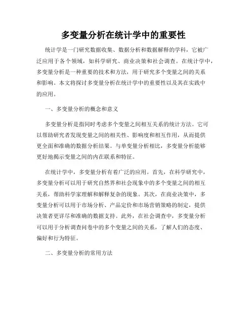多变量分析在统计学中的重要性