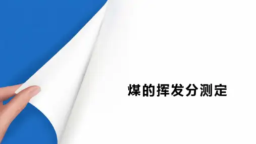 煤的挥发分和固定碳 煤的挥发分测定(煤化学课件)