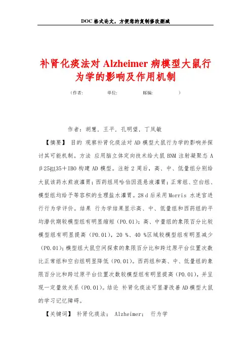 补肾化痰法对Alzheimer病模型大鼠行为学的影响及作用机制