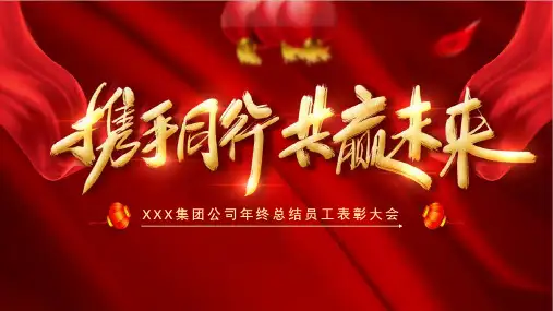 年终总结表彰大会ppt模板