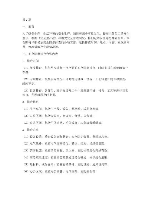 安全隐患排查_台帐(3篇)