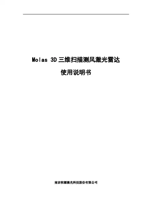 Molas 3D 三维扫描测风激光雷达 使用说明书