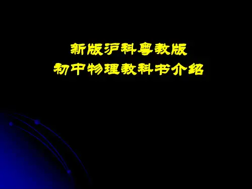 新版沪科粤教版初中物理教科书介绍