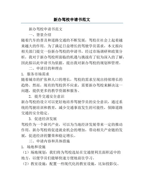 新办驾校申请书范文