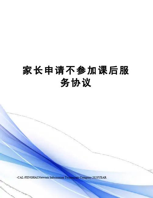 家长申请不参加课后服务协议