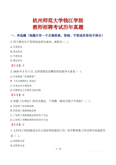 杭州师范大学钱江学院教师招聘考试历年真题