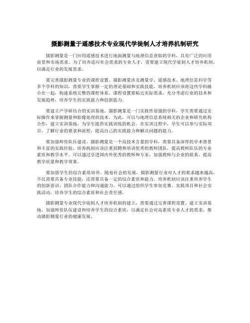 摄影测量于遥感技术专业现代学徒制人才培养机制研究