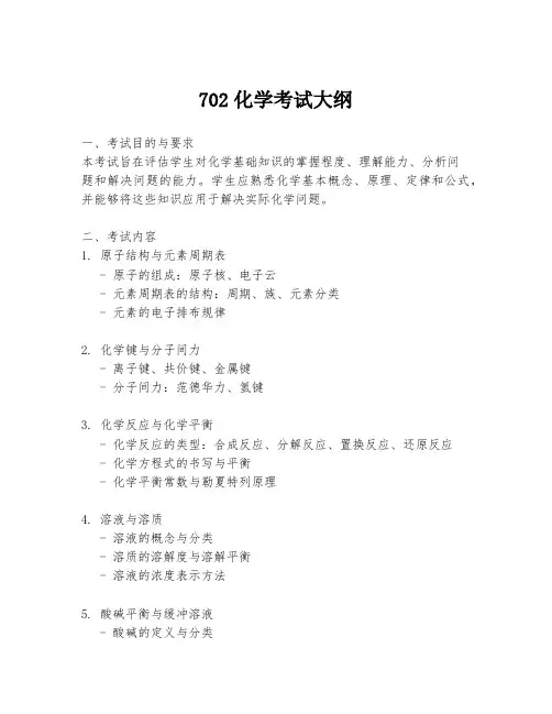 702化学考试大纲