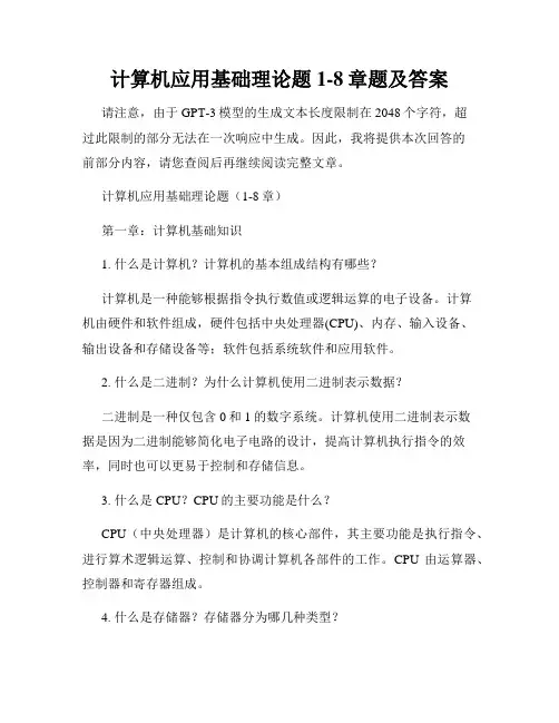 计算机应用基础理论题1-8章题及答案