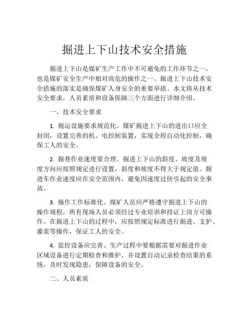 掘进上下山技术安全措施