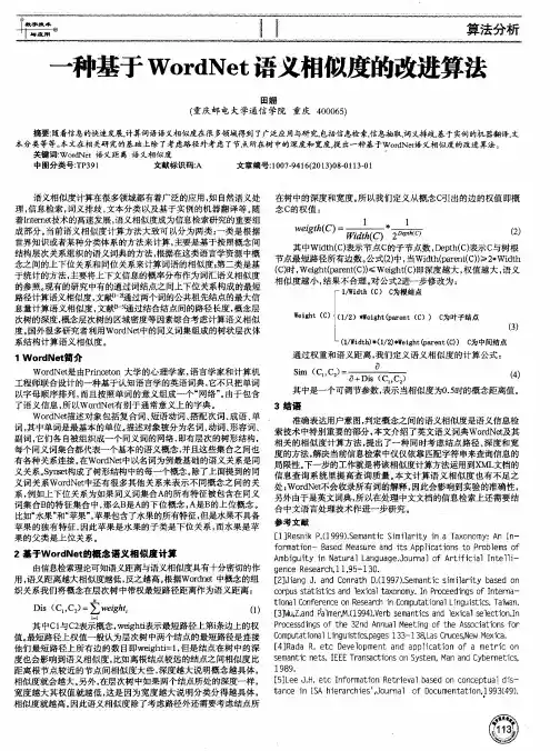 —种基于WordNet语义相似度的改进算法