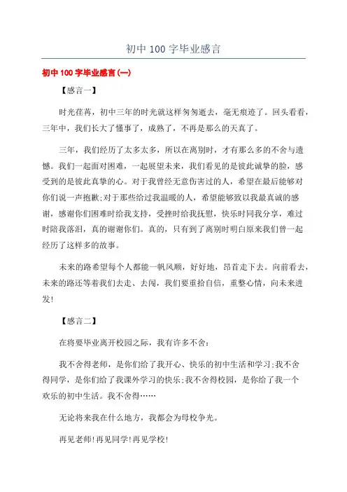 初中100字毕业感言