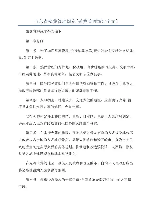 山东省殡葬管理规定[殡葬管理规定全文]