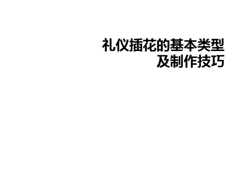 礼仪插花的基本类型及制作技巧
