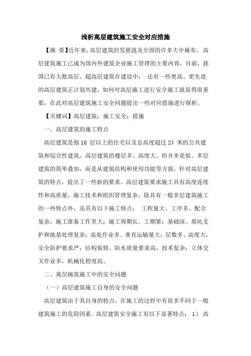 高层建筑施工安全对应措施