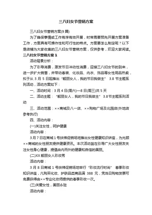 三八妇女节营销方案