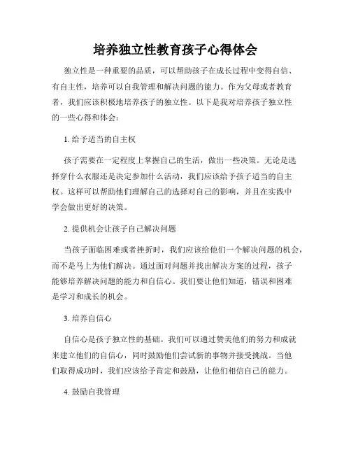 培养独立性教育孩子心得体会
