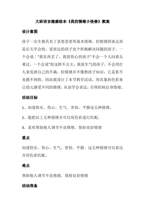 大班语言健康绘本《我的情绪小怪兽》教案
