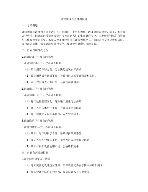 建筑领域自查自纠报告