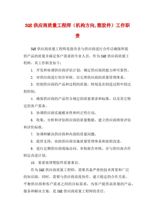 SQE供应商质量工程师(机构方向,塑胶件)工作职责