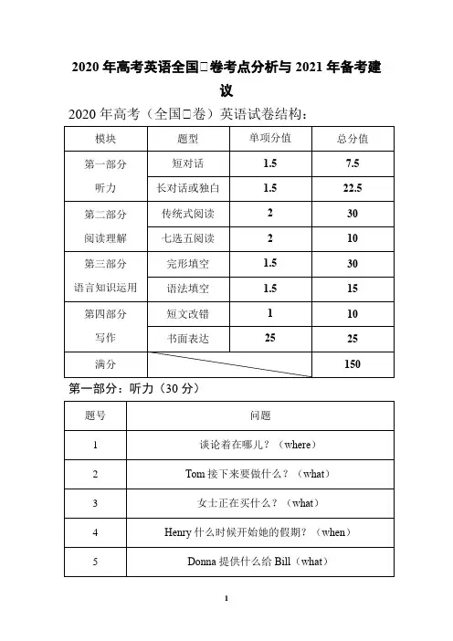 2020年高考英语全国Ⅰ卷考点分析与2021年备考建议(9页)