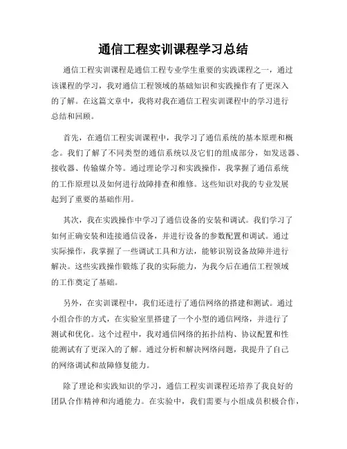 通信工程实训课程学习总结