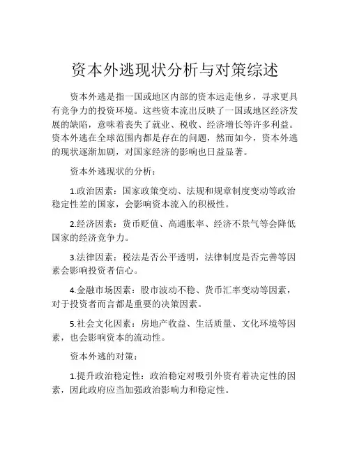 资本外逃现状分析与对策综述