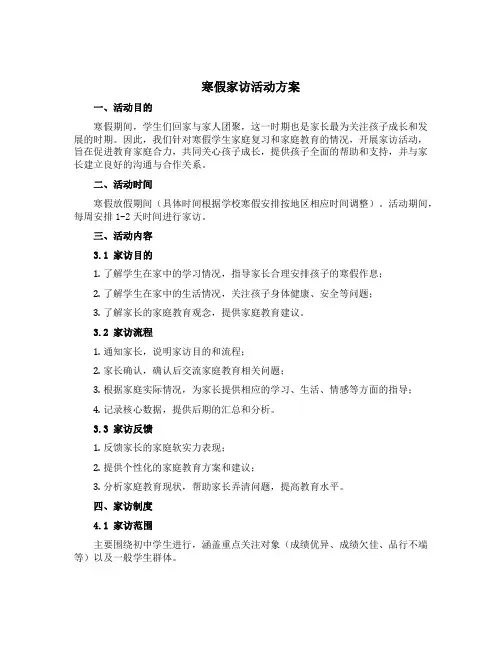 寒假家访活动方案