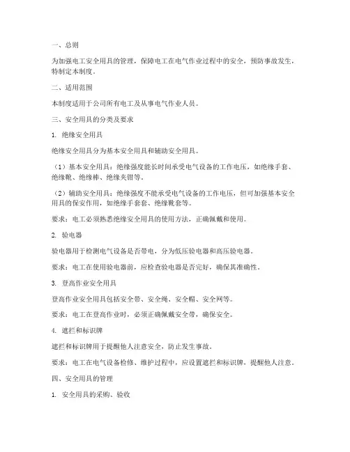电工安全用具管理制度