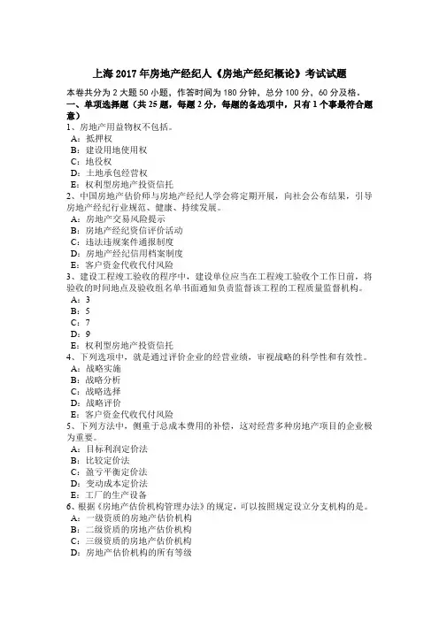 上海2017年房地产经纪人《房地产经纪概论》考试试题