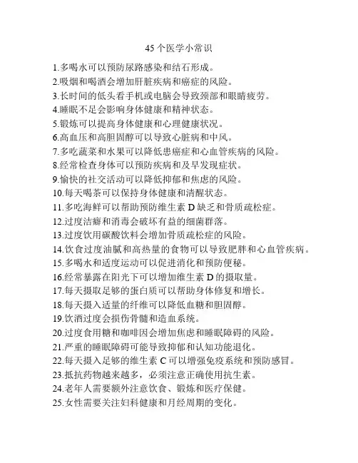45个医学小常识