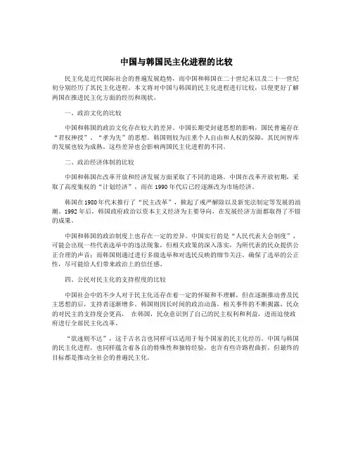 中国与韩国民主化进程的比较